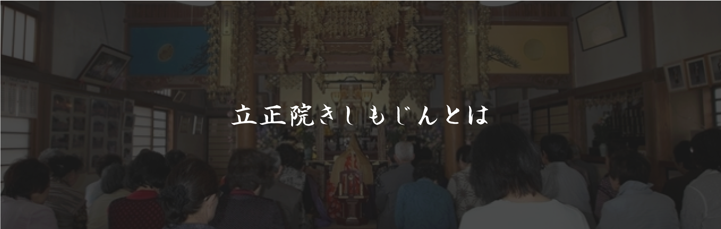 立正院きしもじんとは
