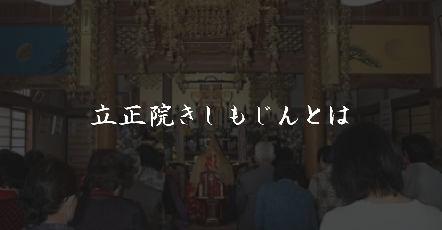 立正院きしもじんとは