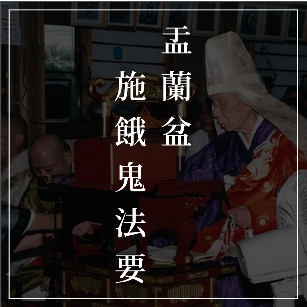 盂蘭盆施餓鬼法要