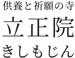 供養と祈願の寺 立正院 きしもじん