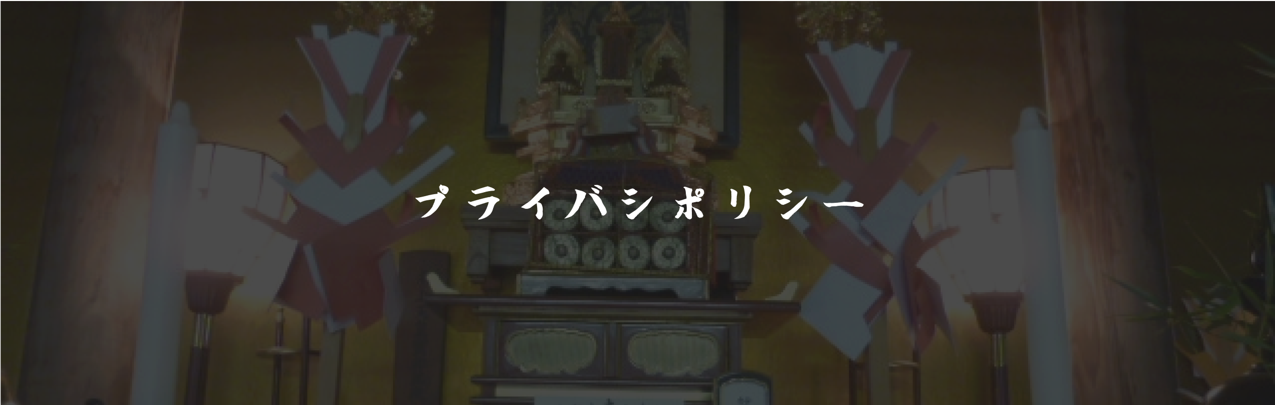 プライバシーポリシー