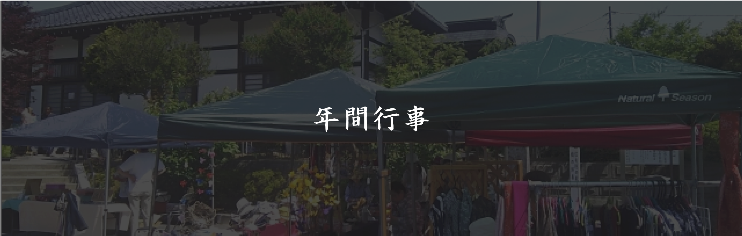 年間行事
