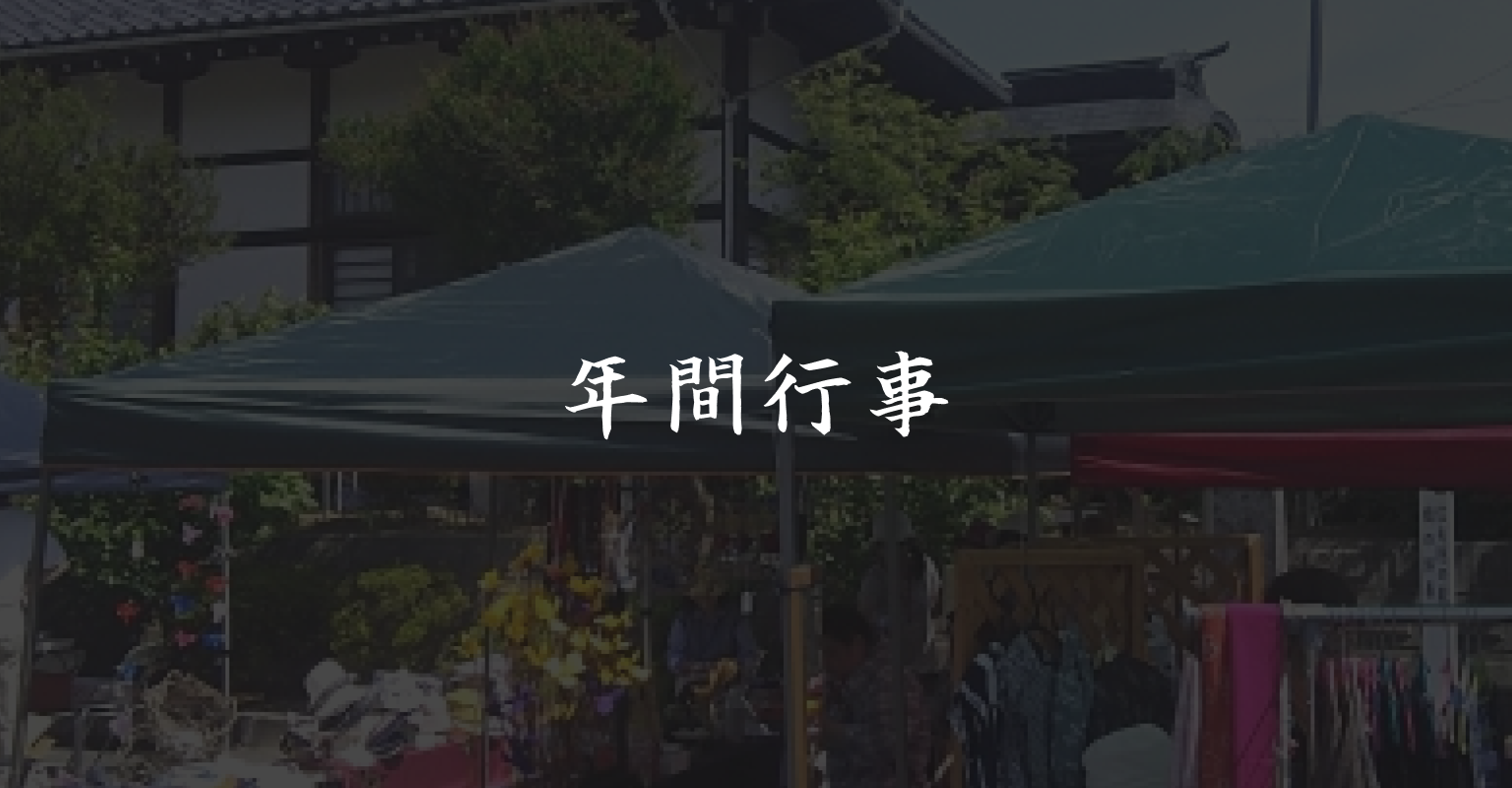 年間行事