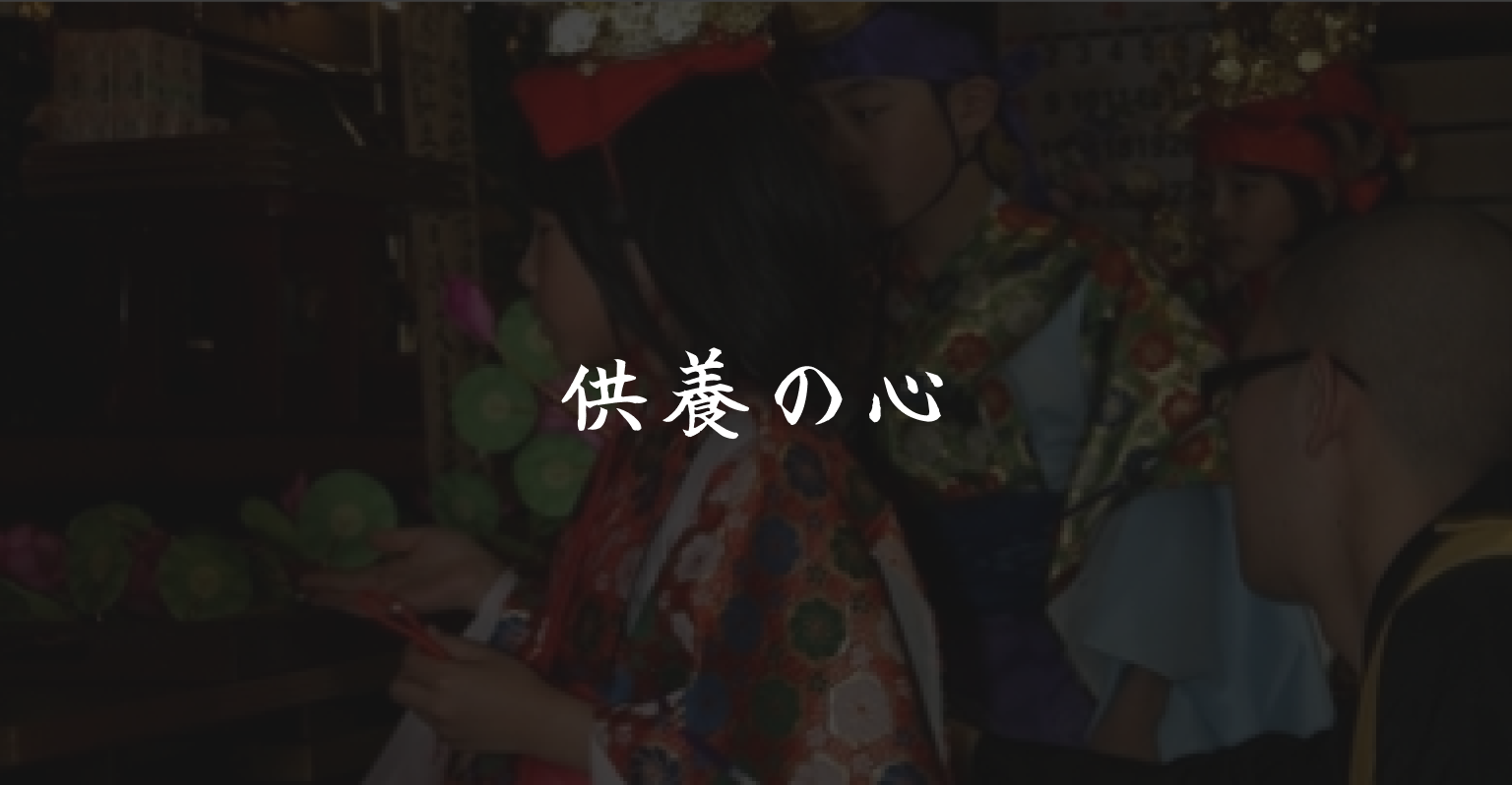 供養の心