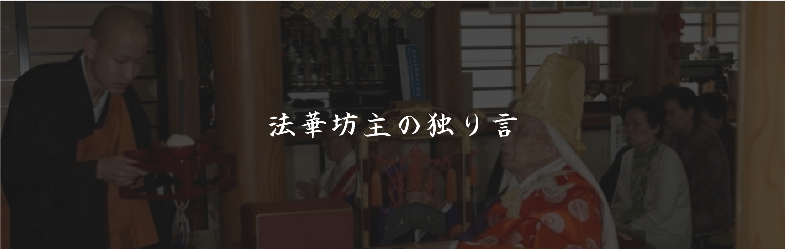 法華坊主の独り言一覧