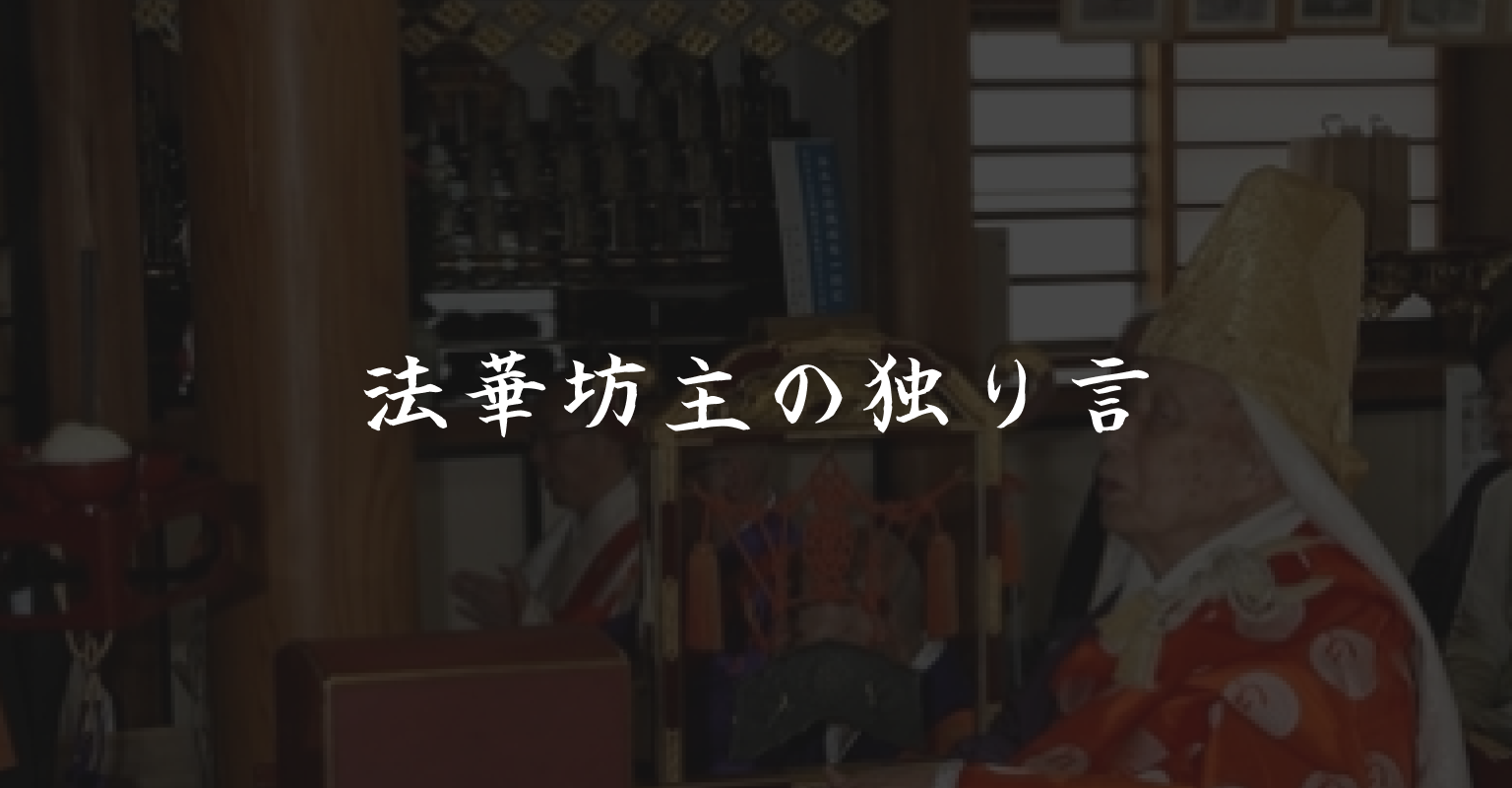 法華坊主の独り言一覧
